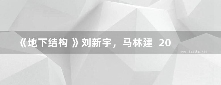 《地下结构 》刘新宇，马林建  2016年版